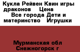 Кукла Рейвен Квин игры драконов  › Цена ­ 1 000 - Все города Дети и материнство » Игрушки   . Мурманская обл.,Снежногорск г.